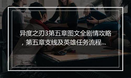 异度之刃3第五章图文全剧情攻略，第五章支线及英雄任务流程攻略