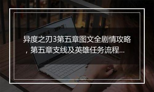 异度之刃3第五章图文全剧情攻略，第五章支线及英雄任务流程攻略