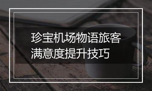 珍宝机场物语旅客满意度提升技巧