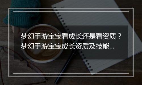 梦幻手游宝宝看成长还是看资质？梦幻手游宝宝成长资质及技能数量占比教学