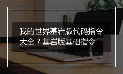 我的世界基岩版代码指令大全？基岩版基础指令