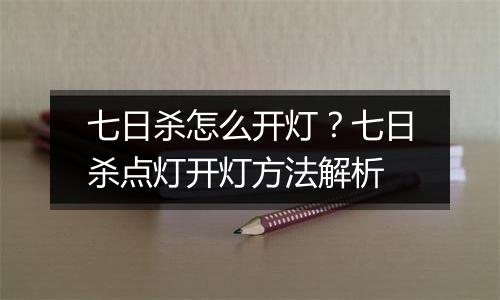 七日杀怎么开灯？七日杀点灯开灯方法解析