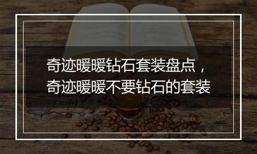 奇迹暖暖钻石套装盘点，奇迹暖暖不要钻石的套装