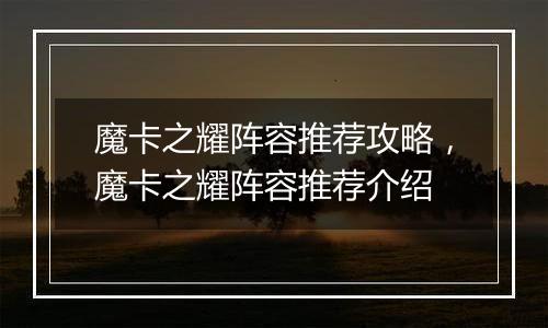 魔卡之耀阵容推荐攻略，魔卡之耀阵容推荐介绍