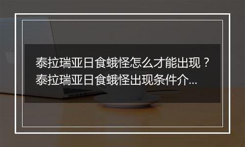 泰拉瑞亚日食蛾怪怎么才能出现？泰拉瑞亚日食蛾怪出现条件介绍