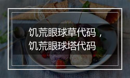 饥荒眼球草代码，饥荒眼球塔代码