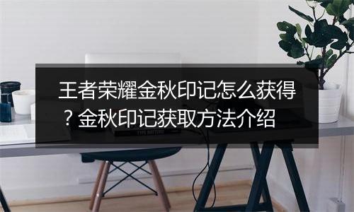 王者荣耀金秋印记怎么获得？金秋印记获取方法介绍