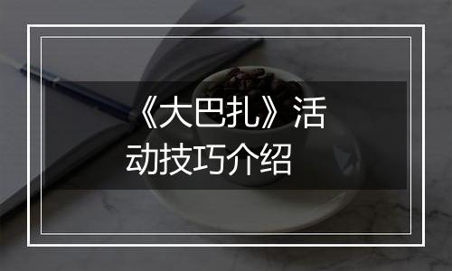 《大巴扎》活动技巧介绍