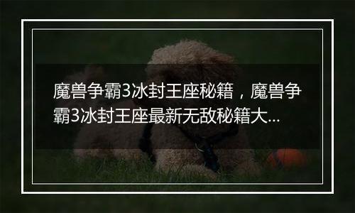 魔兽争霸3冰封王座秘籍，魔兽争霸3冰封王座最新无敌秘籍大全