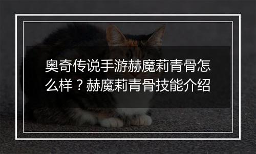 奥奇传说手游赫魔莉青骨怎么样？赫魔莉青骨技能介绍