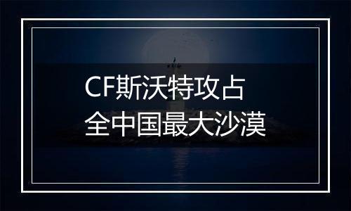 CF斯沃特攻占全中国最大沙漠