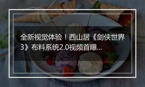 全新视觉体验！西山居《剑侠世界3》布料系统2.0视频首曝！