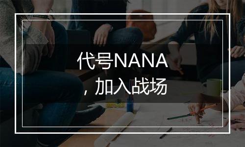 代号NANA，加入战场