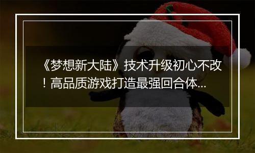《梦想新大陆》技术升级初心不改！高品质游戏打造最强回合体验！