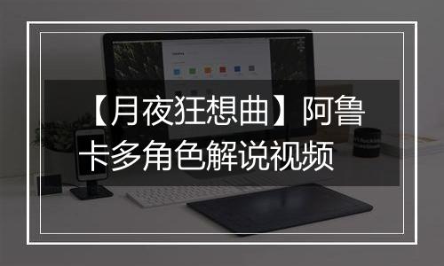 【月夜狂想曲】阿鲁卡多角色解说视频