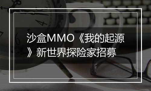 沙盒MMO《我的起源》新世界探险家招募