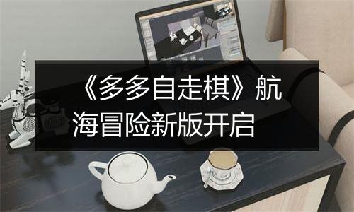 《多多自走棋》航海冒险新版开启
