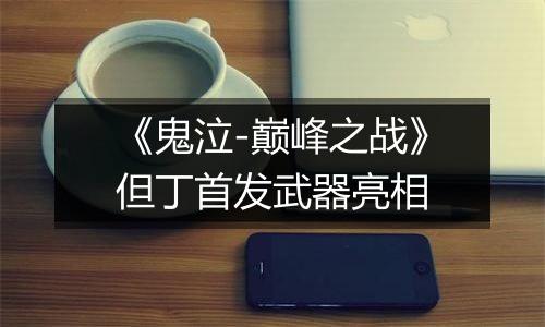 《鬼泣-巅峰之战》但丁首发武器亮相