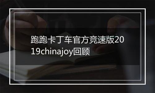 跑跑卡丁车官方竞速版2019chinajoy回顾