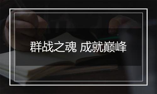 群战之魂 成就巅峰