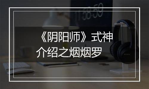 《阴阳师》式神介绍之烟烟罗