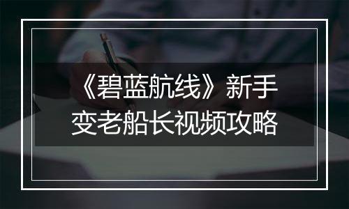 《碧蓝航线》新手变老船长视频攻略