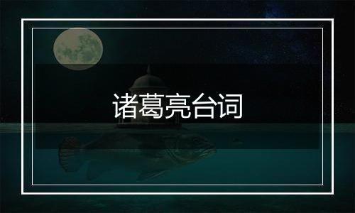 诸葛亮台词
