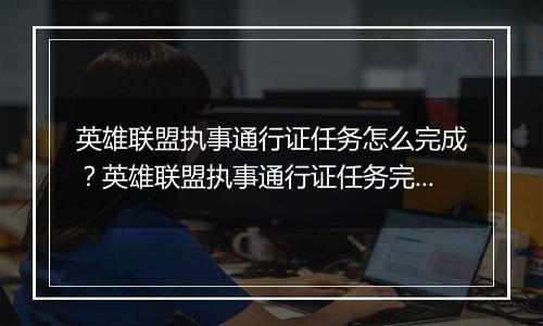 英雄联盟执事通行证任务怎么完成？英雄联盟执事通行证任务完成攻略