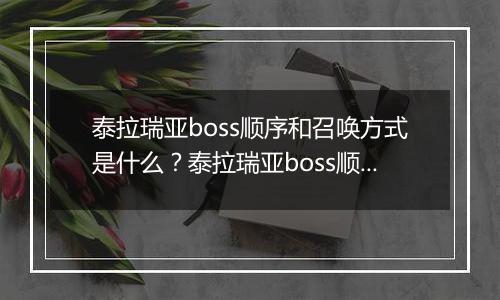 泰拉瑞亚boss顺序和召唤方式是什么？泰拉瑞亚boss顺序和召唤方式介绍