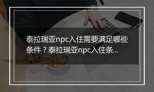 泰拉瑞亚npc入住需要满足哪些条件？泰拉瑞亚npc入住条件一览