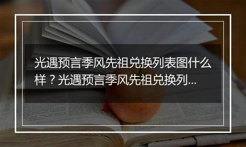 光遇预言季风先祖兑换列表图什么样？光遇预言季风先祖兑换列表图一览