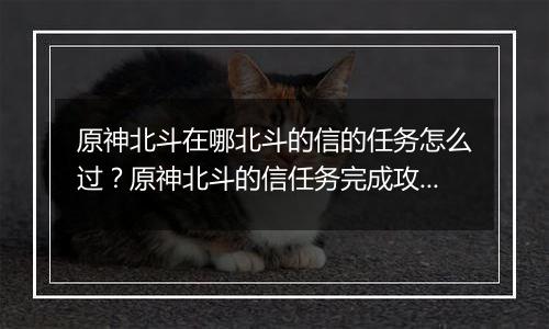 原神北斗在哪北斗的信的任务怎么过？原神北斗的信任务完成攻略