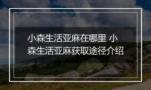 小森生活亚麻在哪里 小森生活亚麻获取途径介绍