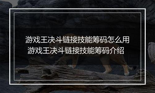 游戏王决斗链接技能筹码怎么用 游戏王决斗链接技能筹码介绍