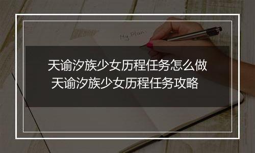 天谕汐族少女历程任务怎么做 天谕汐族少女历程任务攻略