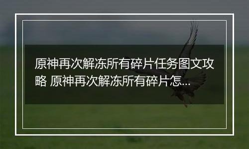 原神再次解冻所有碎片任务图文攻略 原神再次解冻所有碎片怎么做