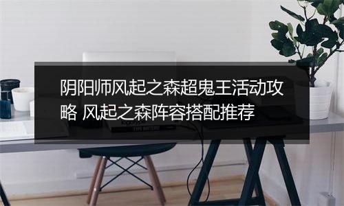 阴阳师风起之森超鬼王活动攻略 风起之森阵容搭配推荐