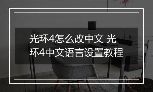 光环4怎么改中文 光环4中文语言设置教程
