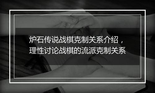 炉石传说战棋克制关系介绍，理性讨论战棋的流派克制关系