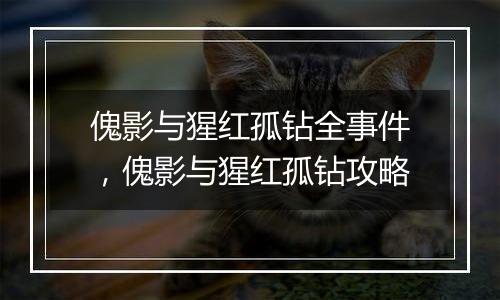 傀影与猩红孤钻全事件，傀影与猩红孤钻攻略