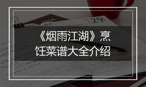 《烟雨江湖》烹饪菜谱大全介绍