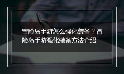 冒险岛手游怎么强化装备？冒险岛手游强化装备方法介绍