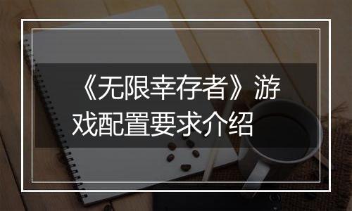 《无限幸存者》游戏配置要求介绍