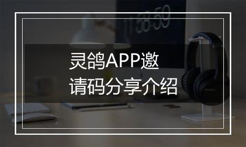 灵鸽APP邀请码分享介绍