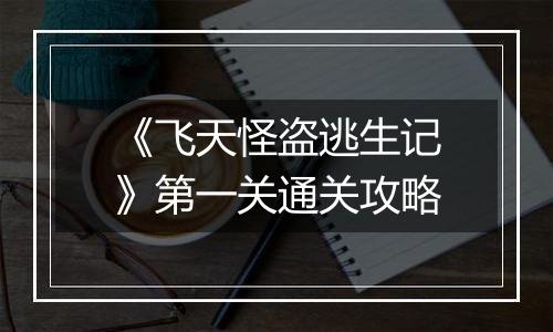 《飞天怪盗逃生记》第一关通关攻略