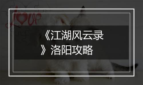 《江湖风云录》洛阳攻略