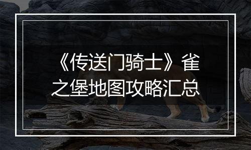 《传送门骑士》雀之堡地图攻略汇总