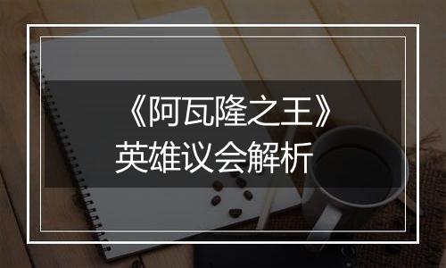 《阿瓦隆之王》英雄议会解析