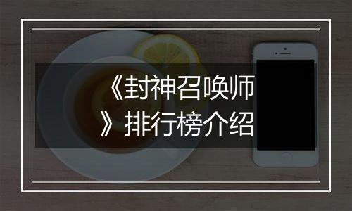 《封神召唤师》排行榜介绍