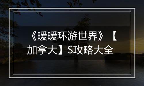 《暖暖环游世界》【加拿大】S攻略大全